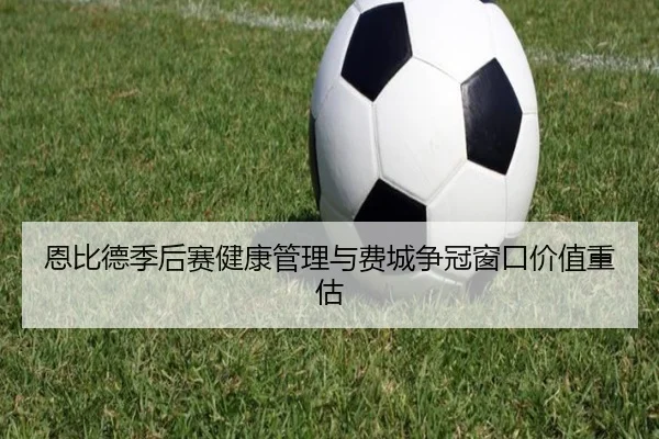 恩比德季后赛健康管理与费城争冠窗口价值重估