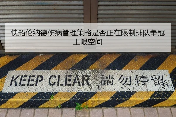 快船伦纳德伤病管理策略是否正在限制球队争冠上限空间