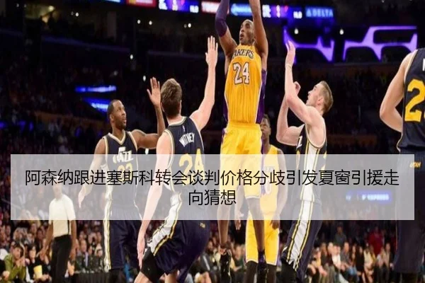 阿森纳跟进塞斯科转会谈判价格分歧引发夏窗引援走向猜想
