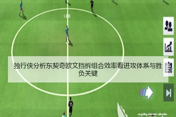 独行侠分析东契奇欧文挡拆组合效率看进攻体系与胜负关键