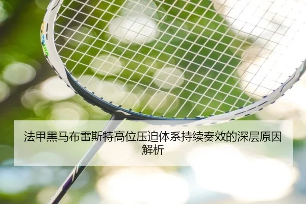 法甲黑马布雷斯特高位压迫体系持续奏效的深层原因解析