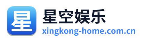星空娱乐